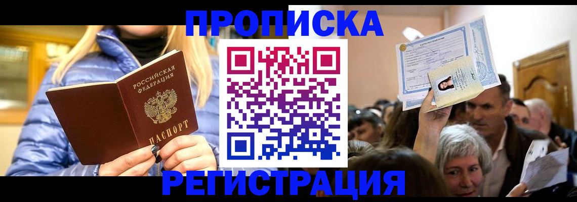 прописка 2025 в Крымске